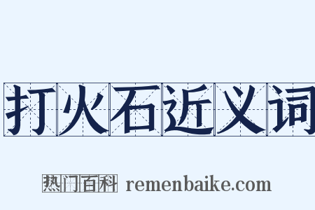 打火石近义词是什么意思的图片
